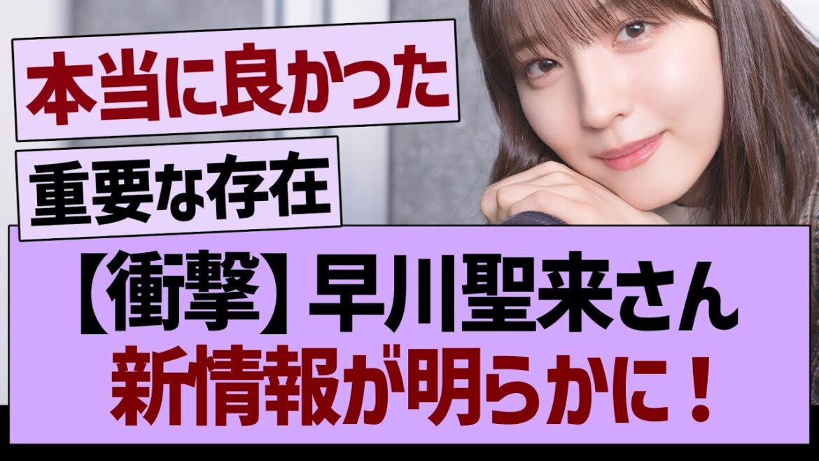 【衝撃】早川聖来さん、新情報が明らかに！【乃木坂46・乃木坂工事中・乃木坂配信中】