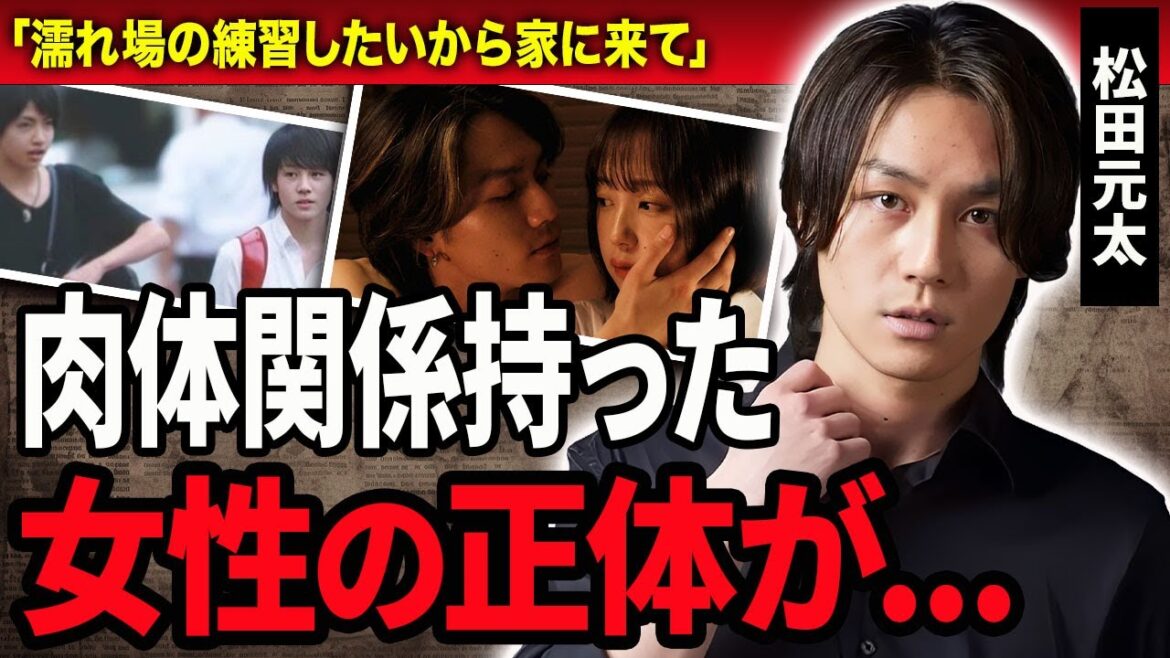 【衝撃】松田元太がドラマ"東京タワー"の撮影の練習と称し自宅に呼び出し肉体関係を持った女性の正体に言葉を失う…！『Travis Japan』で活躍する俳優の本当の国籍や家族の正体に一同驚愕…！