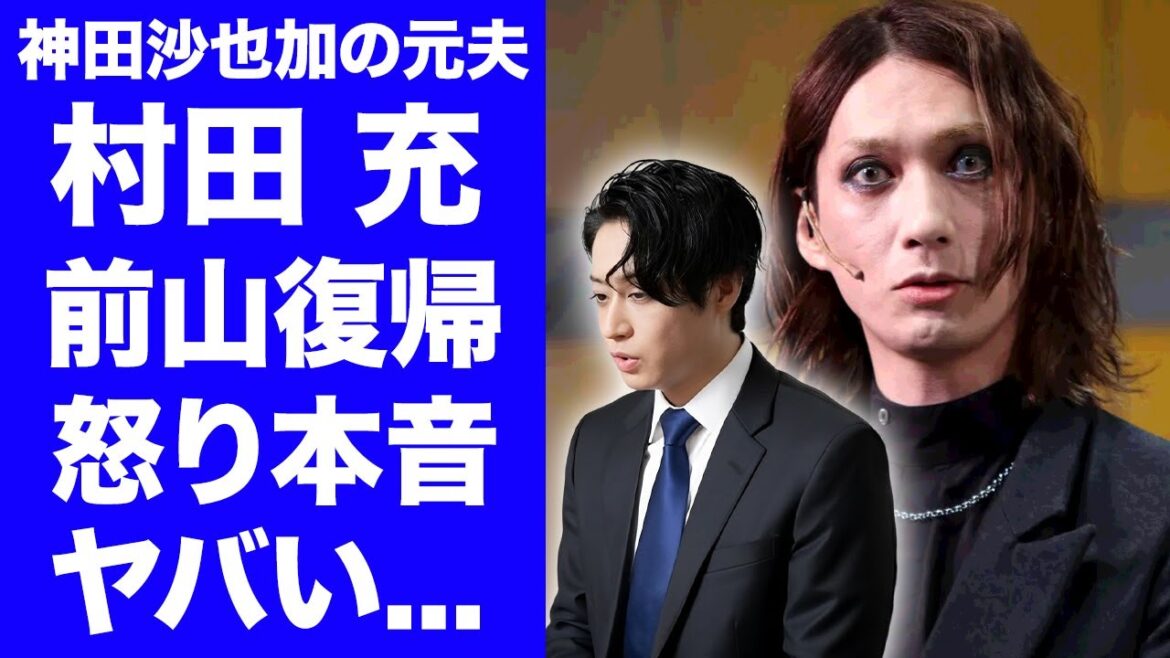 【衝撃】神田沙也加の元恋人・前山剛久の芸能界復帰に元夫・村田充がブチギレ投稿...『神田正輝』の娘を追い詰めた前山剛久の婚約中の現在の彼女の正体に驚きを隠せない...