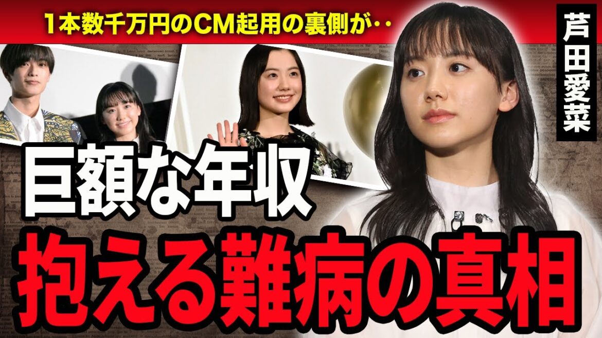【衝撃】芦田愛菜の知られざる難病とまさかの熱愛相手に一同驚愕…！天才子役として活躍してきた女優の１本数千万千のCM起用の裏側や実家に驚きを隠せない…！