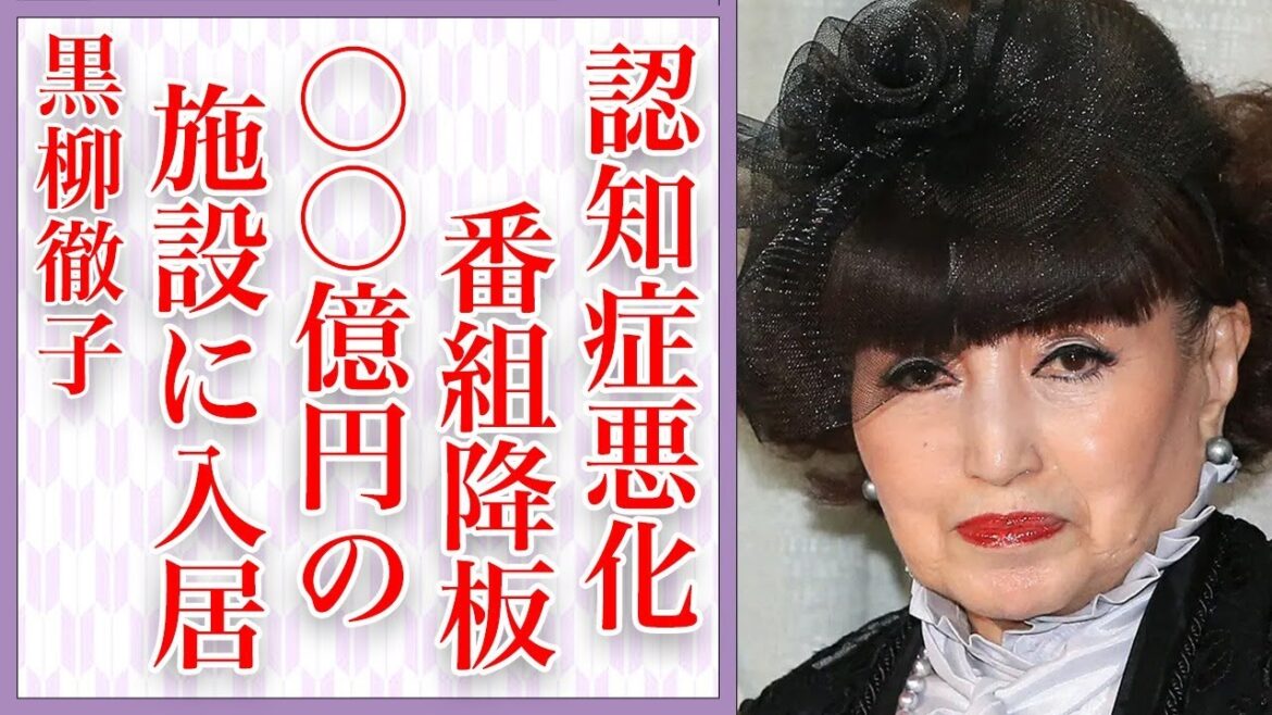 【衝撃】黒柳徹子が“番組降板”し○○億円の“超高級老人ホーム”へ！世間に隠され続けていた“認知症”の現状がヤバい…自ら全てを告白した終活内容に思わず涙…