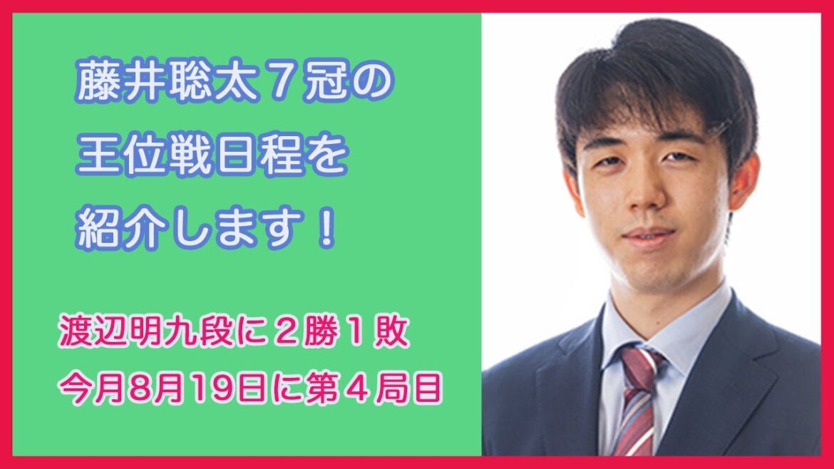 【観る将必見】藤井聡太７冠の最新王位戦日程　#藤井聡太　＃渡辺明　＃王位戦