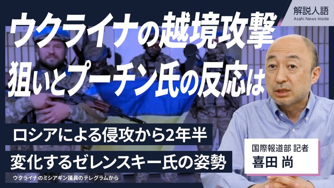 【解説人語】ロシアによる侵攻から2年半　ウクライナの越境攻撃、狙いは？プーチン氏の反応は？