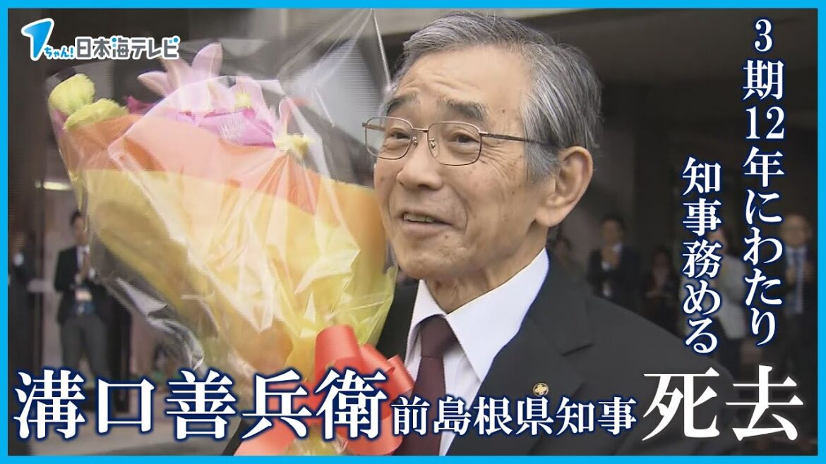 【訃報】石見銀山の世界遺産登録に貢献　溝口善兵衛前島根県知事が死去　課題に真正面から取り組み数々の功績を残す　島根県