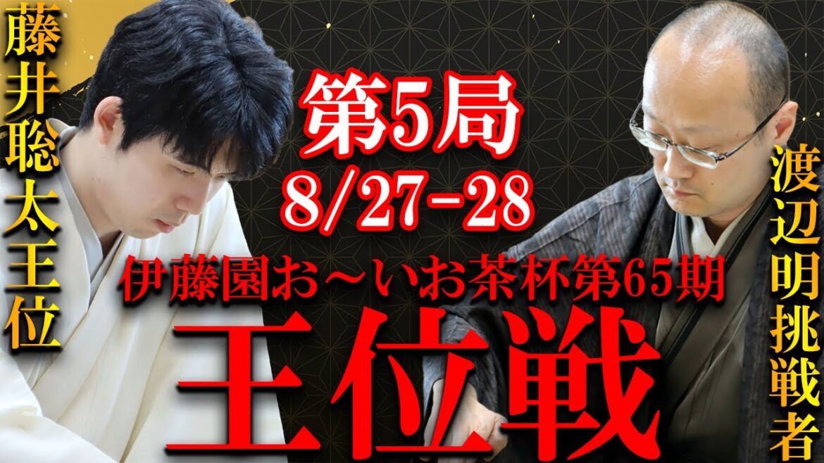 【評価値放送】藤井聡太王位 対 渡辺明九段【伊藤園お～いお茶杯第65期王位戦七番勝負第5局2日目】
