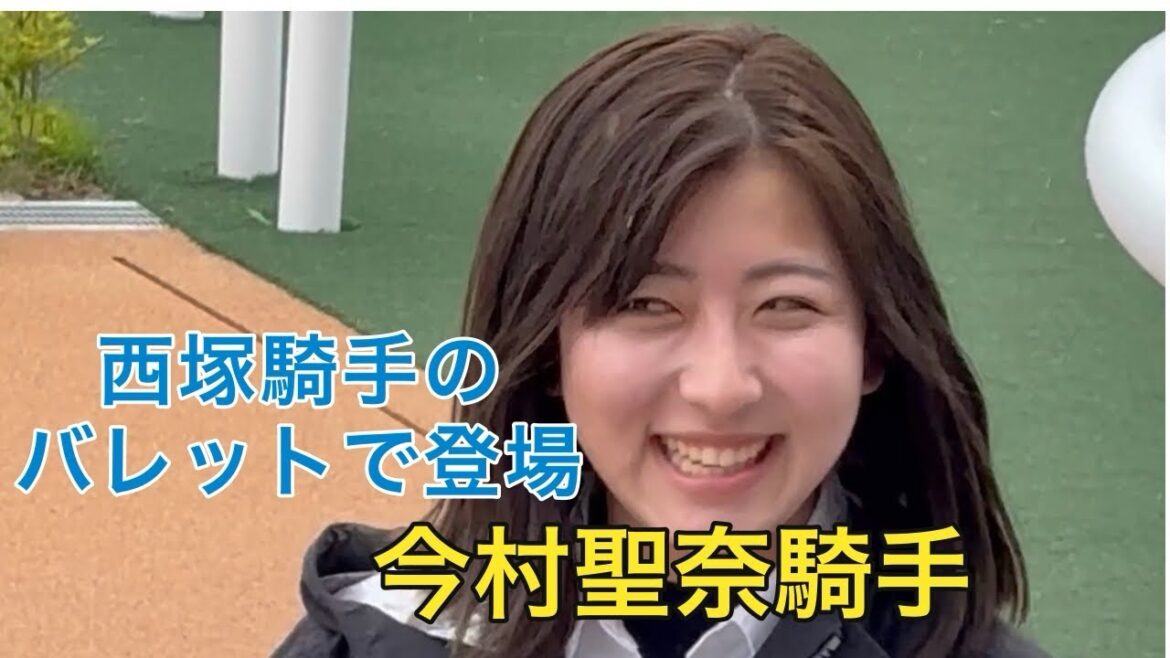 【貴重映像】バレット役の今村聖奈騎手 ※ほぼフルVer