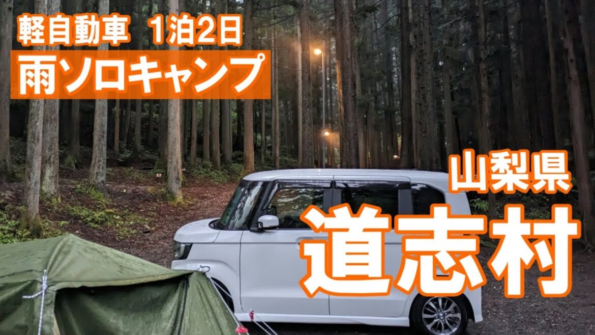 【軽自動車】雨のソロキャンプ 山梨県道志村 椿荘オートキャンプ場