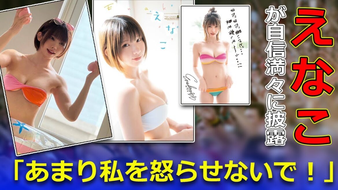 【速報】えなこが自信満々に披露！「あまり私を怒らせないで！」#J-24h,#えなこ, #コスプレイヤー, #ヒモ無しビキニ, #筋トレ, #握力40, #最強,