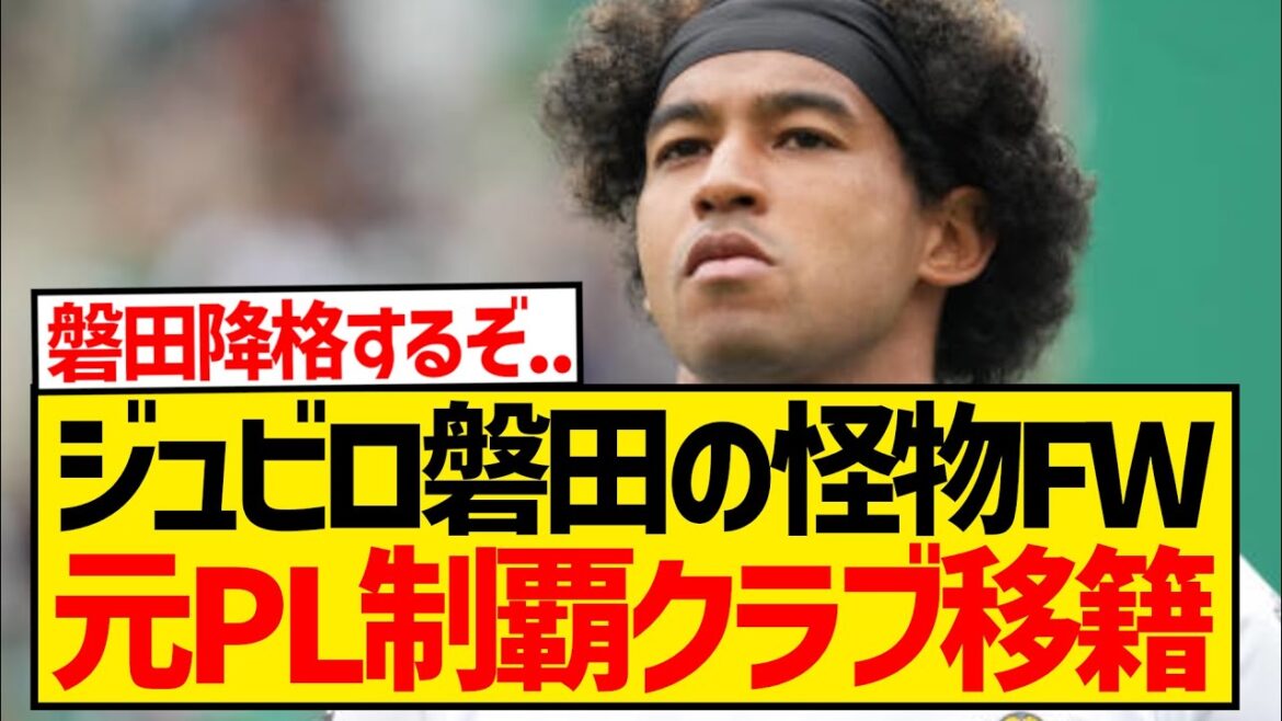 【速報】ジュビロ磐田の怪物・ジャーメイン良、元プレミア制覇クラブ移籍が急浮上！！！！！！！