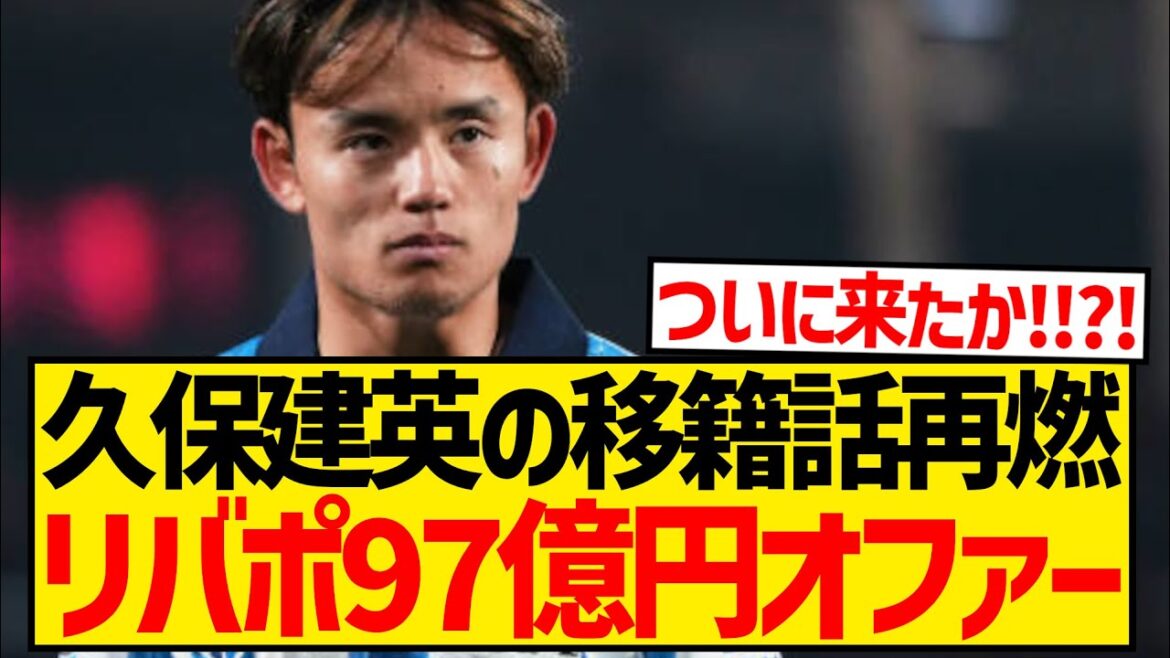 【速報】久保建英のリヴァプール移籍が再燃、現地専門メディアが97億円で獲得予定と報道！！！！！！！！