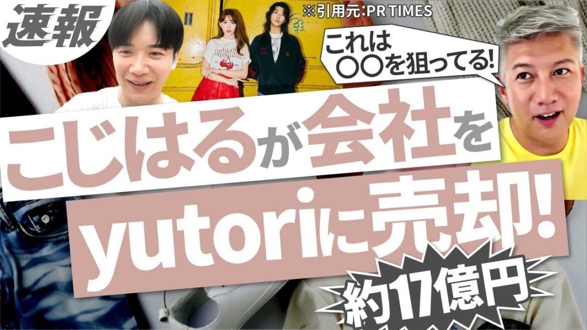 【速報】小嶋陽菜氏のプロデュースブランドを上場企業yutoriが買収！｜Vol.1083