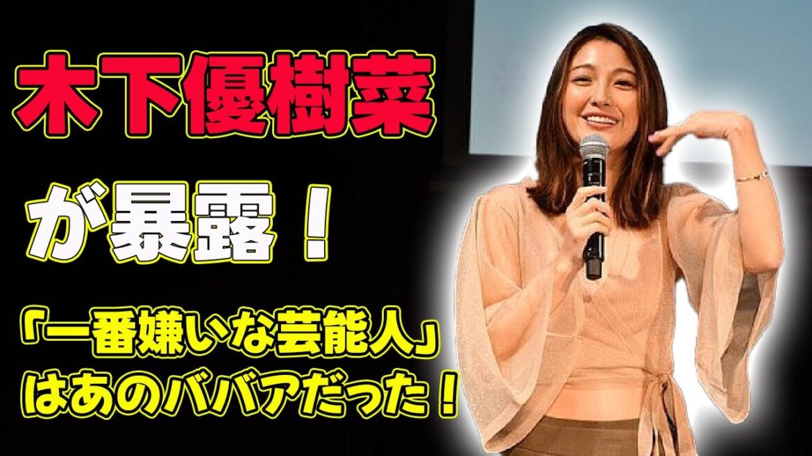 【速報】木下優樹菜が暴露！「一番嫌いな芸能人」はあのババアだった！#J-24h,#木下優樹菜, #カノックスター, #芸能人, #嫌いな芸能人, #元タレント,