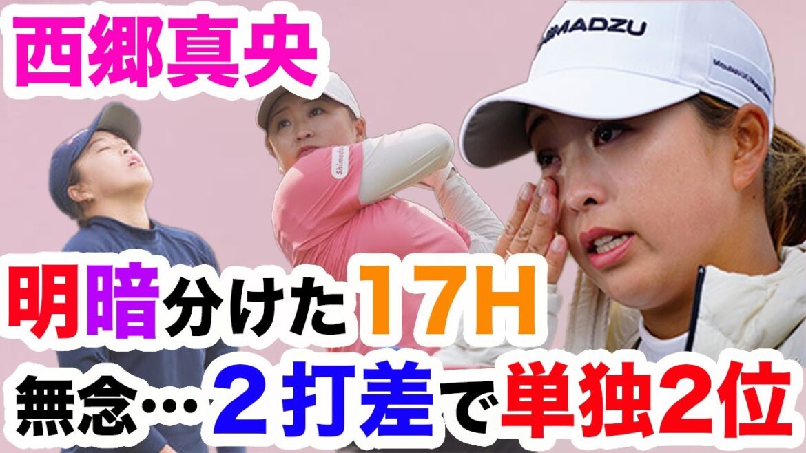 【速報】西郷真央が2打差及ばず２位！勝負所の17Hで一体何が…気になる最終日の結果と詳細や今後の展望に迫る！【CKPC女子オープン】
