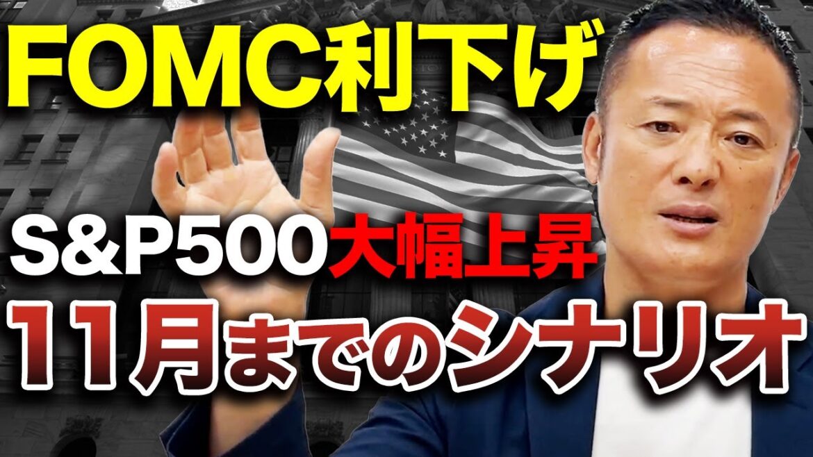 【速報】 9月利下げ示唆 米国株は終焉なのか？ 11月までのシナリオを解説します【FOMC声明】