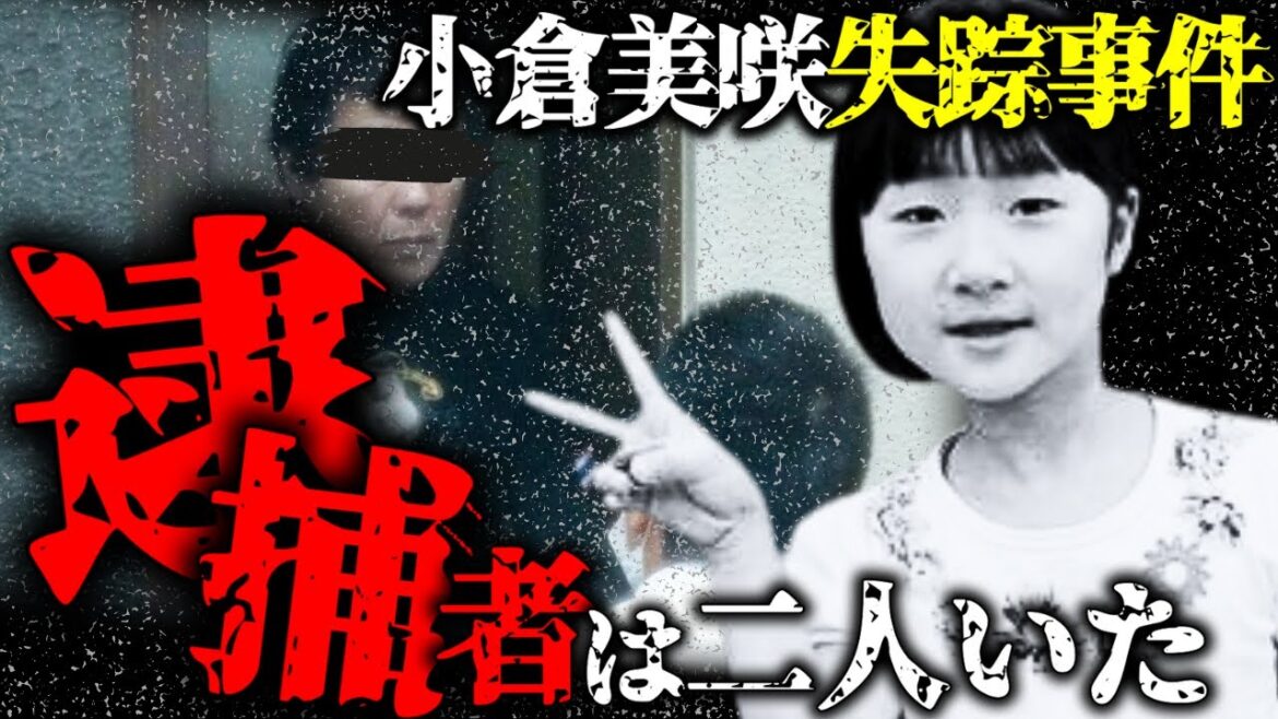 【逮捕者二名】小倉美咲ちゃん失踪事件のその後がヤバイ...残された家族のその後が壮絶すぎました...【山梨キャンプ場女児失踪事件】