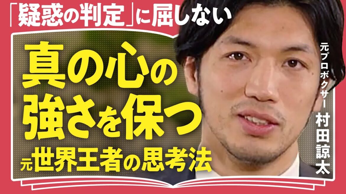 【運命は変えられない】「人生に意味を問わない」「生きる態度は自分自身で決めること」元ボクシング世界チャンピオン・村田諒太が語る"生きるということ"（第1回/全2回）
