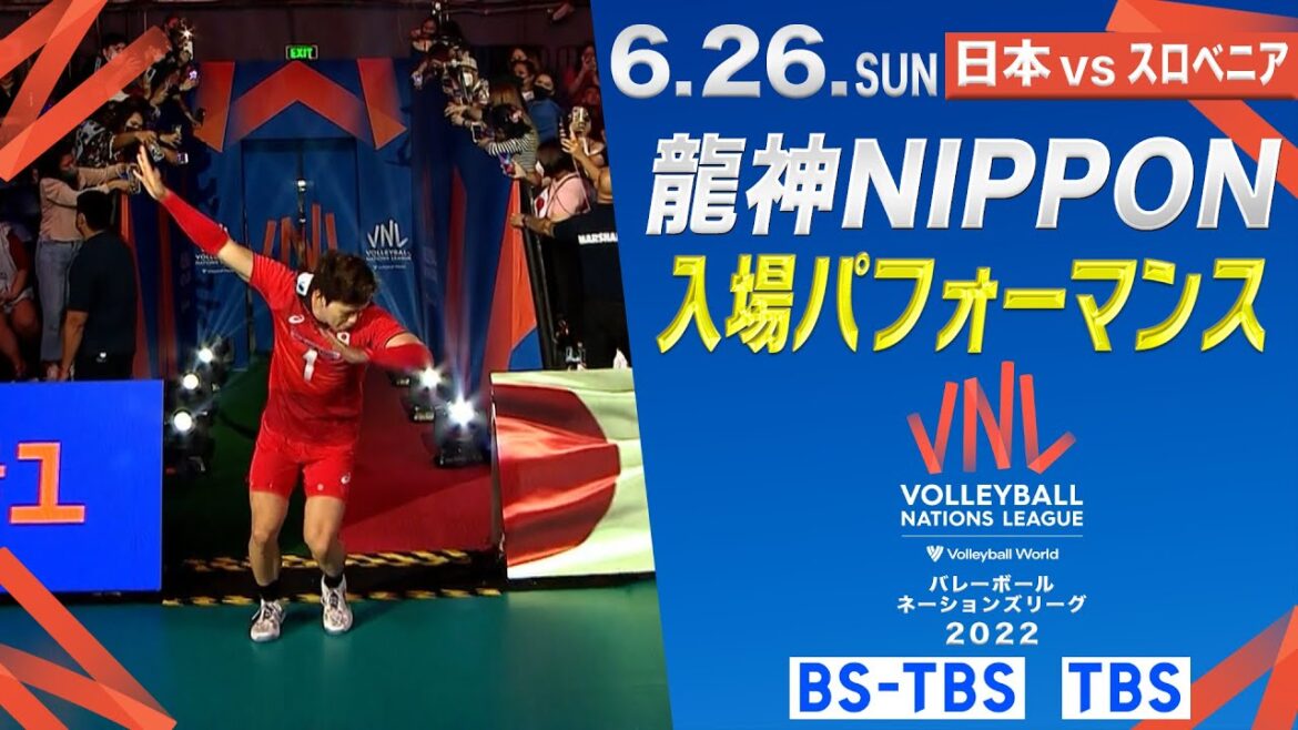 【選手入場ノーカット】個性的パフォーマンスでファンを沸かす【バレーボールネーションズリーグ2022】第8戦 日本 vs スロベニア