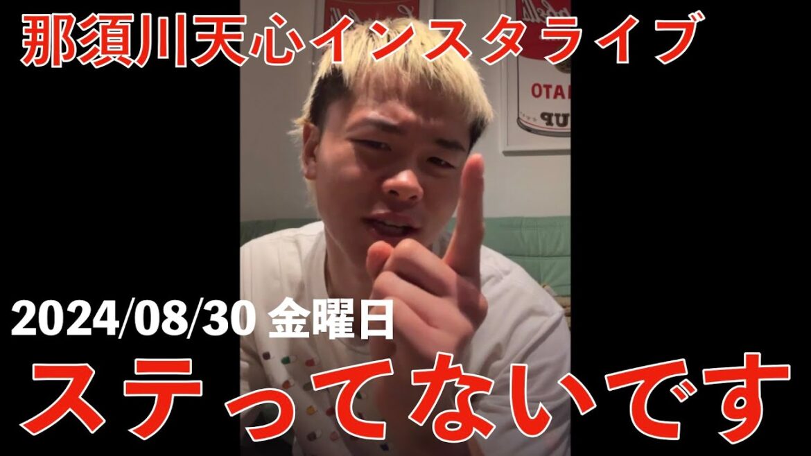 【那須川天心】ステってないです。【インスタライブ】【インライ 切り抜き】2024/08/30 金曜日