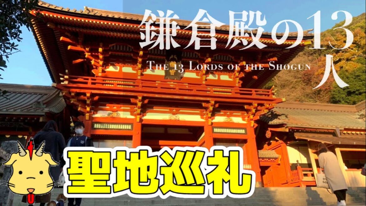 【鎌倉殿の13人】鎌倉へ聖地巡礼してきました！【大河ドラマ】