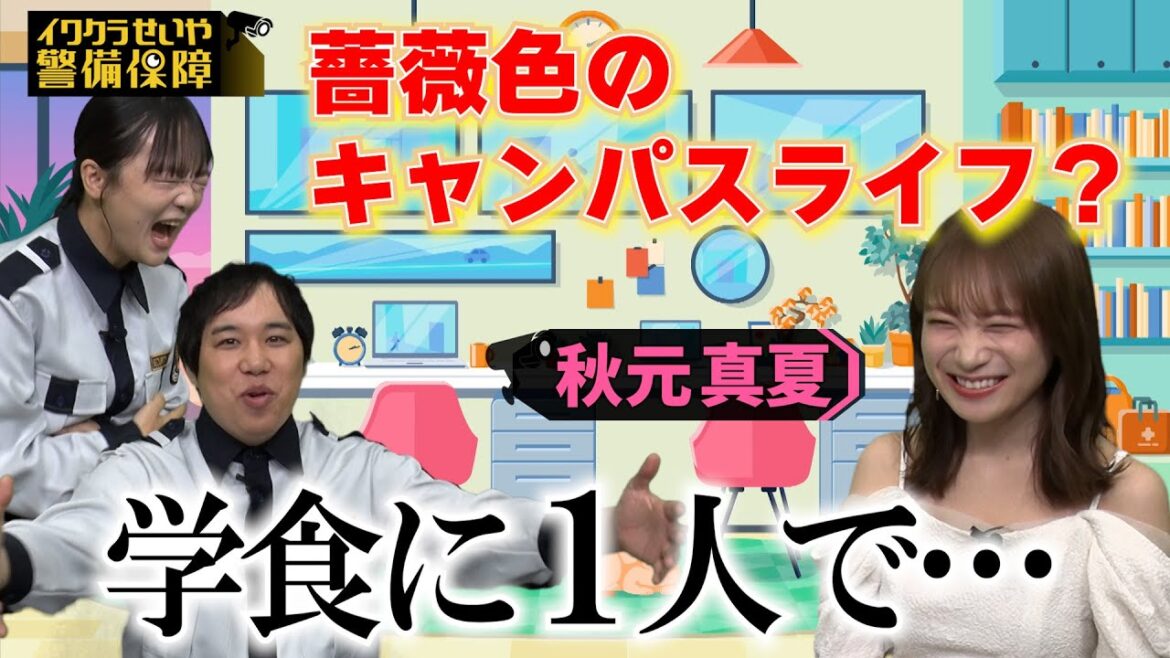 【霜降りせいや×蛙亭イワクラ】秋元真夏のキャンパスライプ【イワクラとせいやの休憩室】