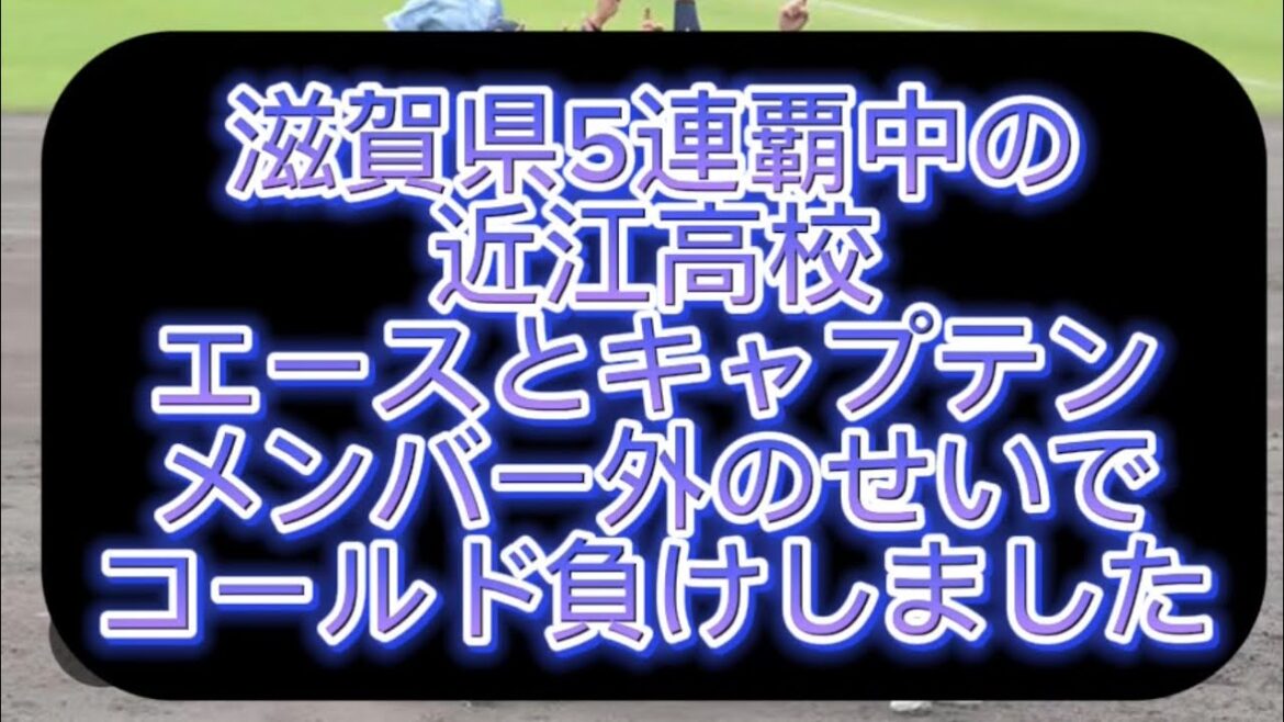 【高校野球】【甲子園】滋賀県絶対王者近江高校が綾羽高校にコールド負けしました#野球 #高校野球 #甲子園