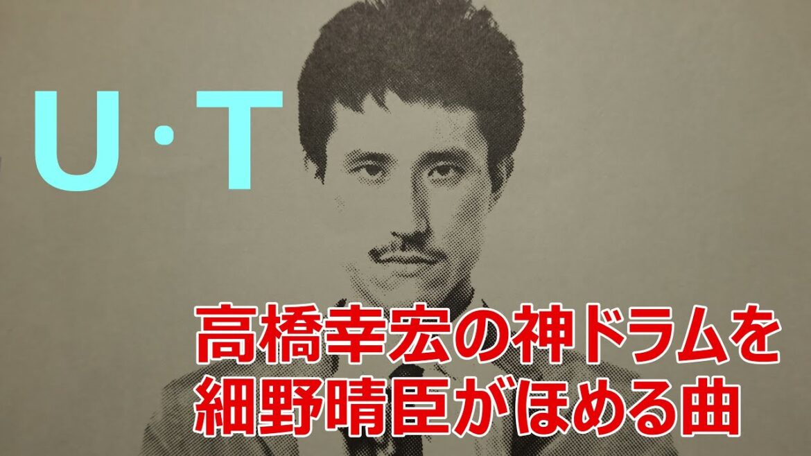 【高橋幸宏の神ドラムを細野晴臣が褒める歌詞付き】U･T - ユーティー（YMO - Yellow Magic Orchestra - イエローマジックオーケストラ）