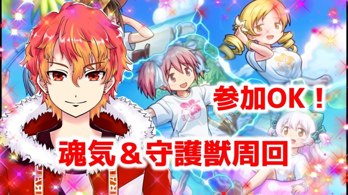 【魂気】参加OK！魂気集めながら守護獣周回！！　初見様大歓迎！！　【モンスト】