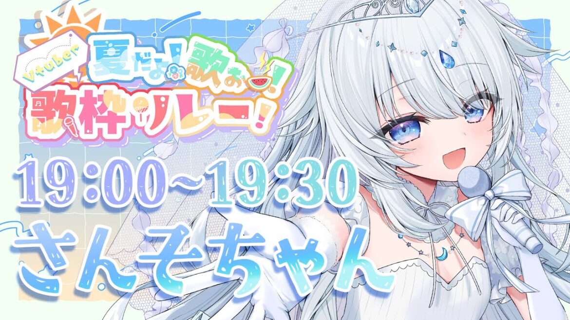 【 #夏歌V歌枠リレー 】あなたの花嫁 さんそちゃんです🤍暑さに負けない楽しい時間を一緒に過ごしましょう♪【 #vtuber / #さんそちゃん 】