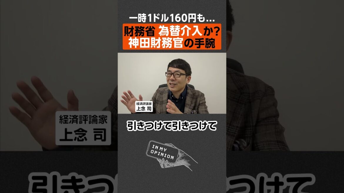 【1ドル160円も…】為替介入、財務省の手腕 #為替介入