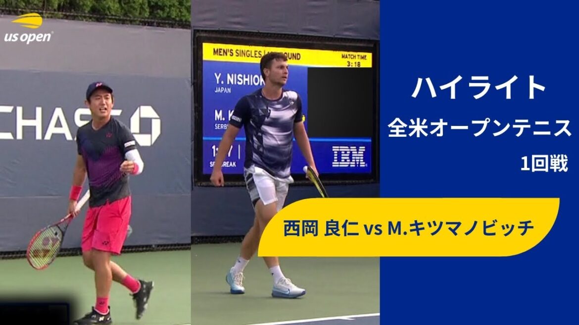 【1回戦】西岡 良仁 vs M.キツマノビッチ ハイライト│全米オープンテニス2024【WOWOW】