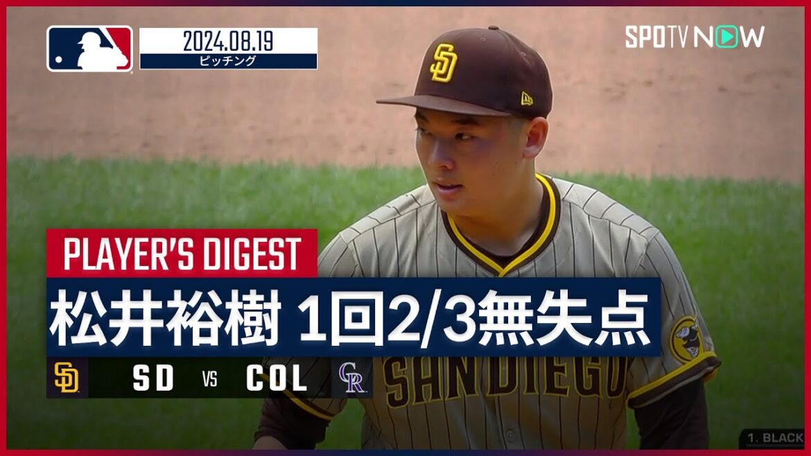 【1回2/3を無安打無失点の好投！松井裕樹 投球ダイジェスト】MLB2024シーズン パドレス vs ロッキーズ 8.19