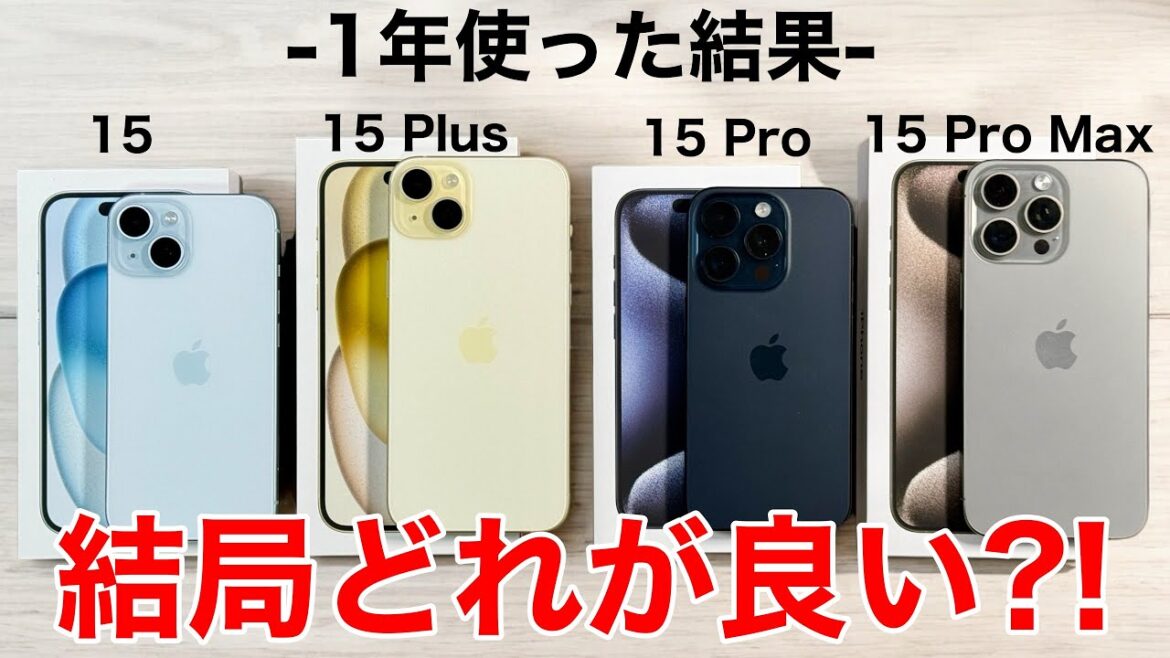 【15が丸わかり】iPhone15は結局どれが良い?!1年使ってわかったことを総まとめ!全て実機で紹介します