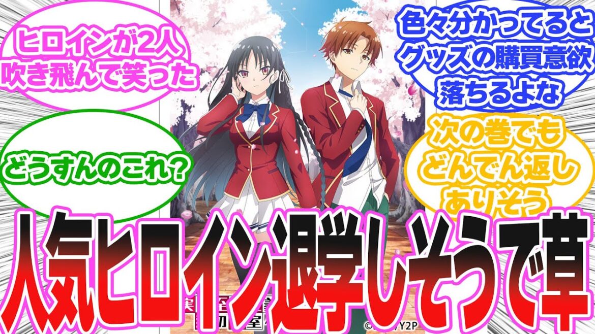 【2年生編12巻】よう実屈指の人気ヒロイン一気にリストラされてて笑ったに対する読者の反応集【ようこそ実力至上主義の教室へ反応集】