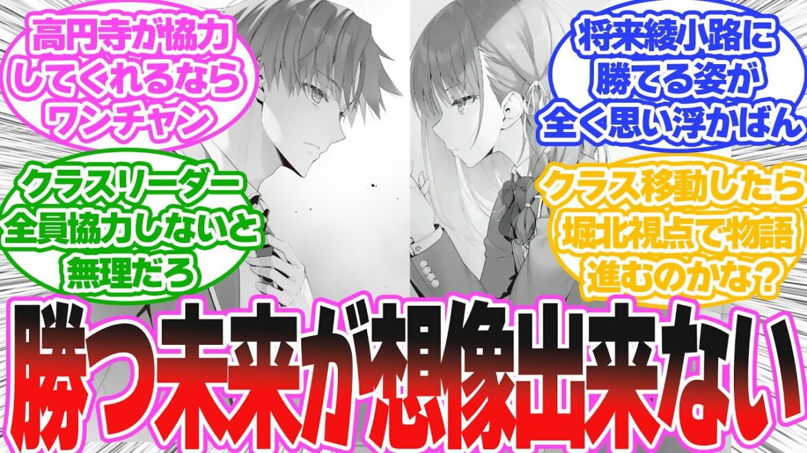 【2年生編12巻】今後クラス移籍した綾小路vs堀北になるんだろうけど堀北の勝てる未来が全く想像出来ないに対する読者の反応集【ようこそ実力至上主義の教室へ反応集】