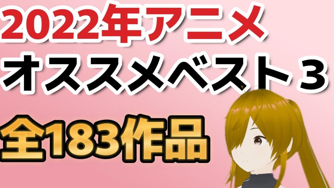 【2022年アニメ】個人的オススメアニメベスト３【全183作品】