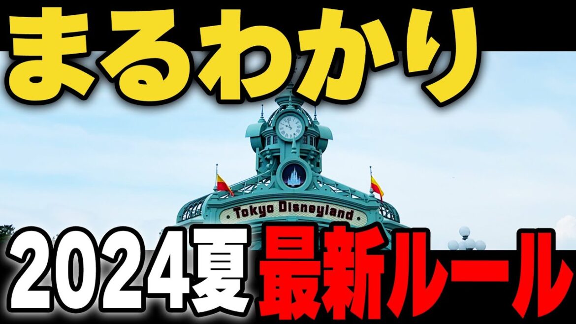 【2024夏最新】こんなに変わった！ディズニー最新ルールと注意点を全て分かりやすく解説します！