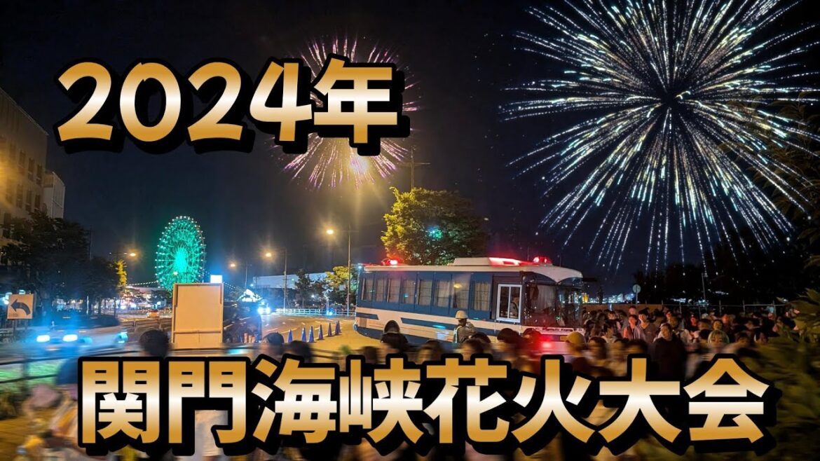 【2024年】関門海峡花火大会【下関側】