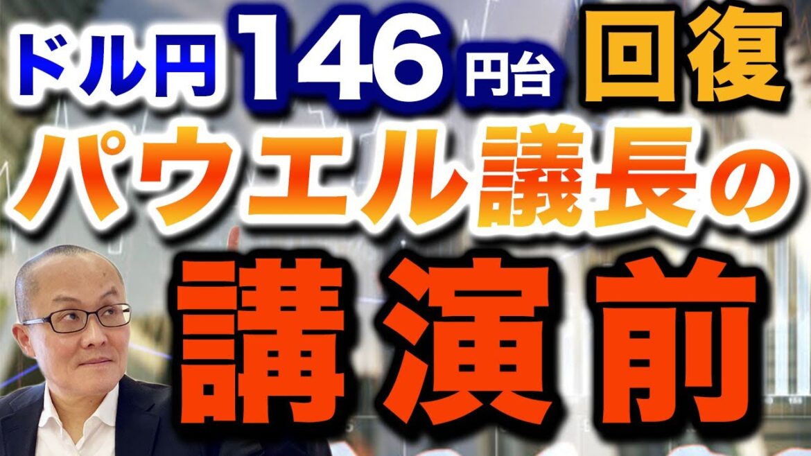 【2024年8月23日】ドル円146円台回復  パウエル議長の講演前　重要イベントを前に流石に調整の一日　1998年との類似点も確認しておきます