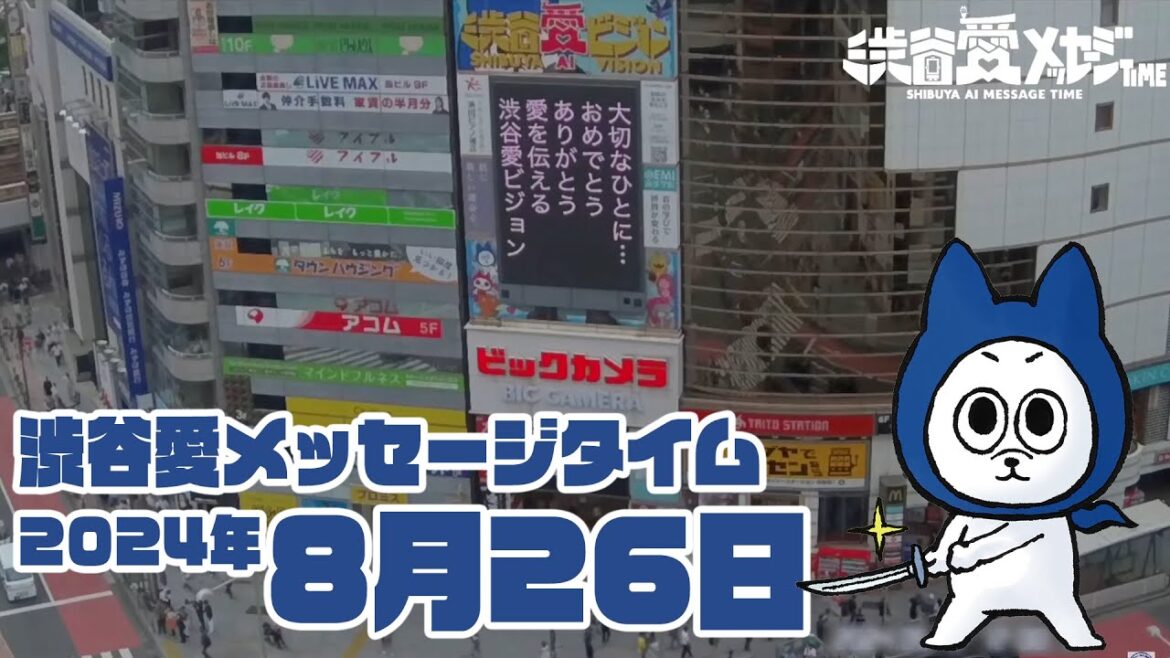 【2024年8月26日】渋谷愛メッセージタイム♡【フル】