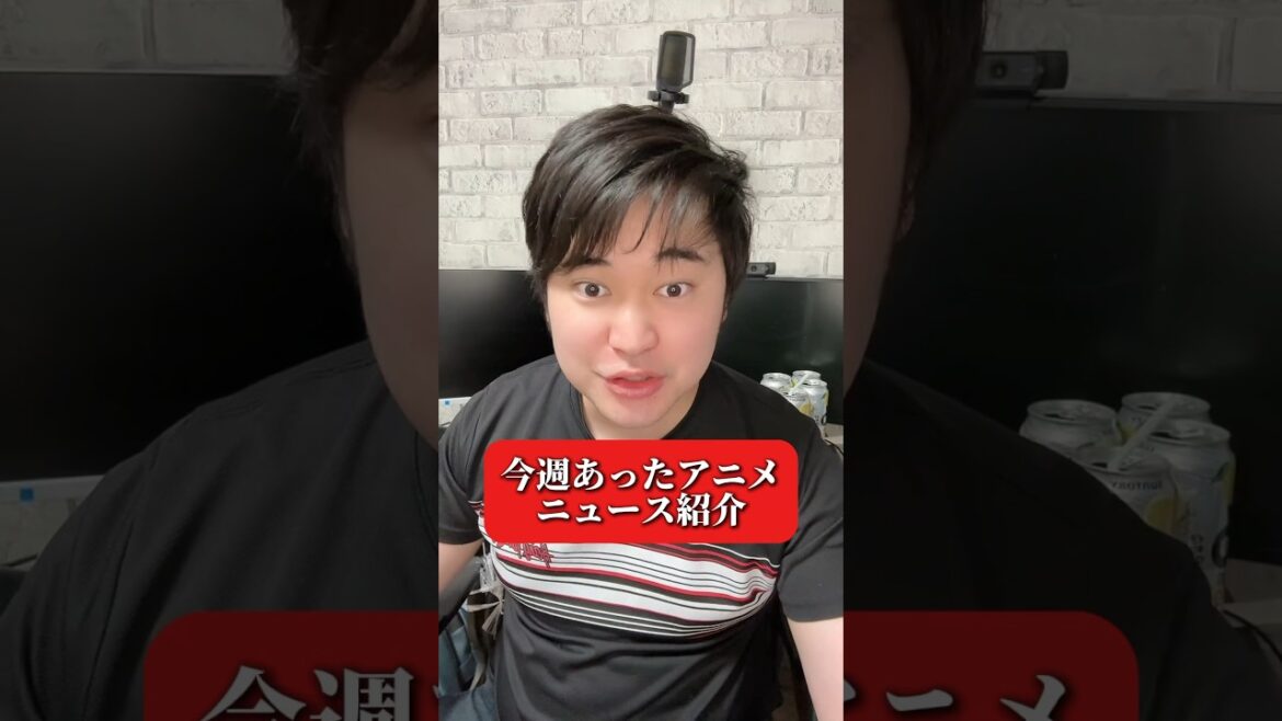 【2024/8/4】今週あったアニメニュース紹介#アニメ好き #アニメオタク #アニメ
