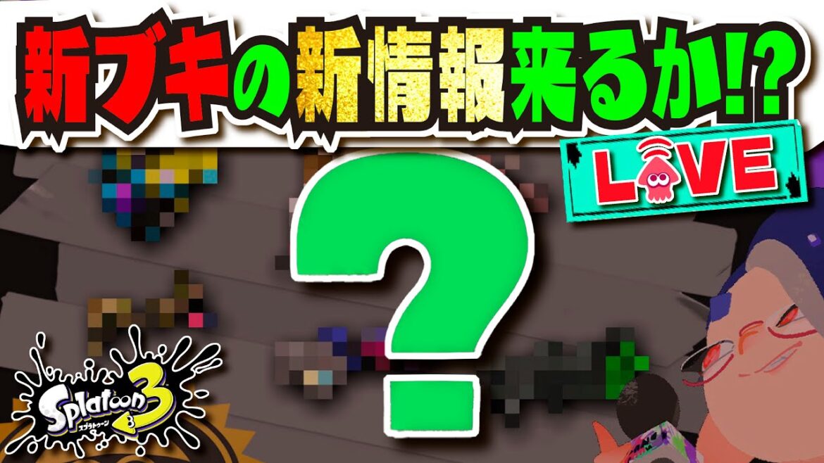 【22:00に新情報！？】第3のマイナーチェンジブキまだですかぁ！？ 【#スプラトゥーン3】【#Splatoon3】