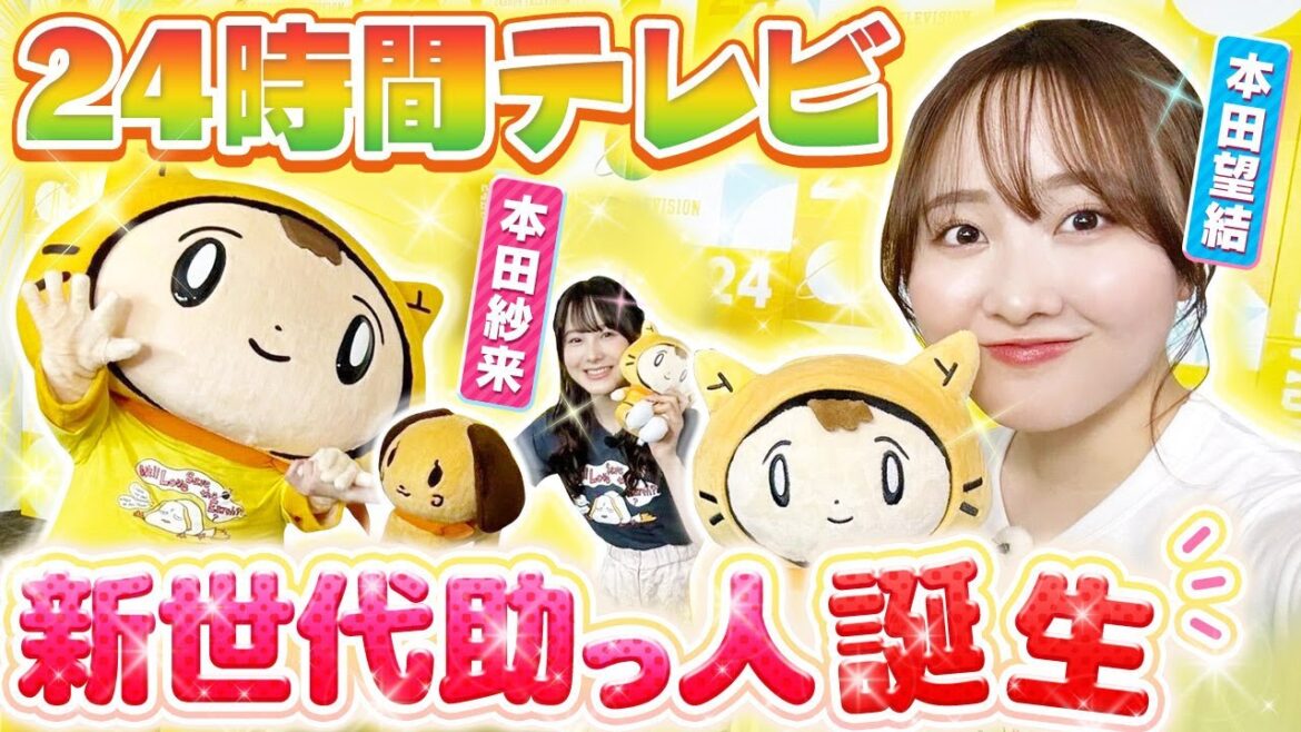 【24時間テレビ】新メンバーと仲良くなった！！！！ 〈本田望結・本田紗来〉