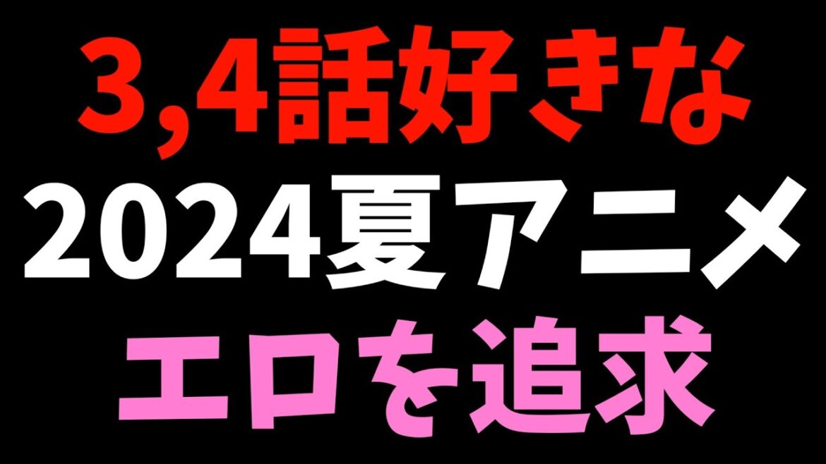 【3,4話】個人的2024夏週間好きなアニメランキング【おすすめアニメ】
