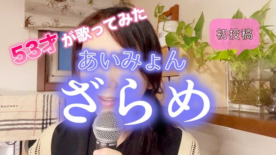 【50代主婦が歌ってみた】あいみょん『ざらめ』歌詞付き/原曲キー 日曜ドラマ『降り積もれ孤独な死よ』主題歌