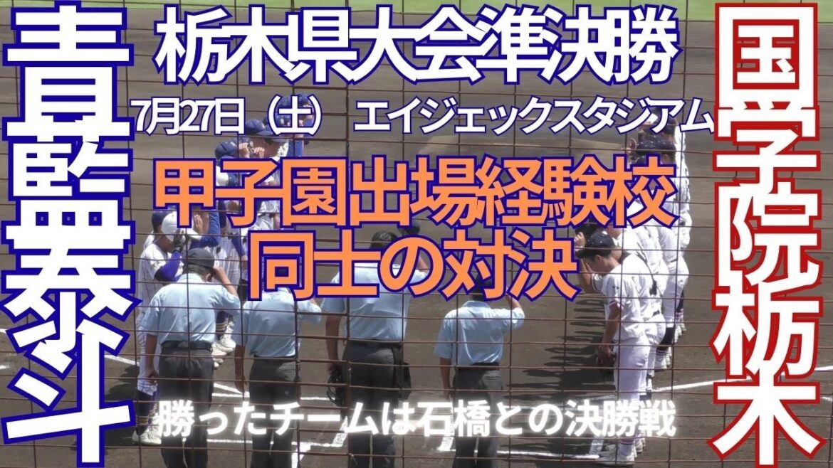 【7 月27  日（土）夏季栃木県大会　準決勝　国学院栃木対青藍泰斗　1回表裏～3回表裏の攻防　エイジェックスタジアム　】