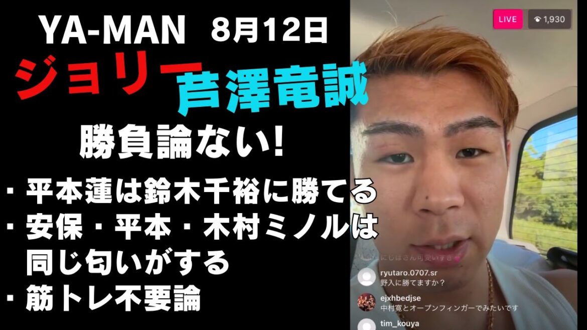 【8月12日】YA-MANインスタライブ｜芦澤竜誠vsジョリーは勝負論ない｜平本蓮vs鈴木千裕は平本が勝つ｜安保瑠輝也と木村ミノルは同じ匂い｜超RIZIN3