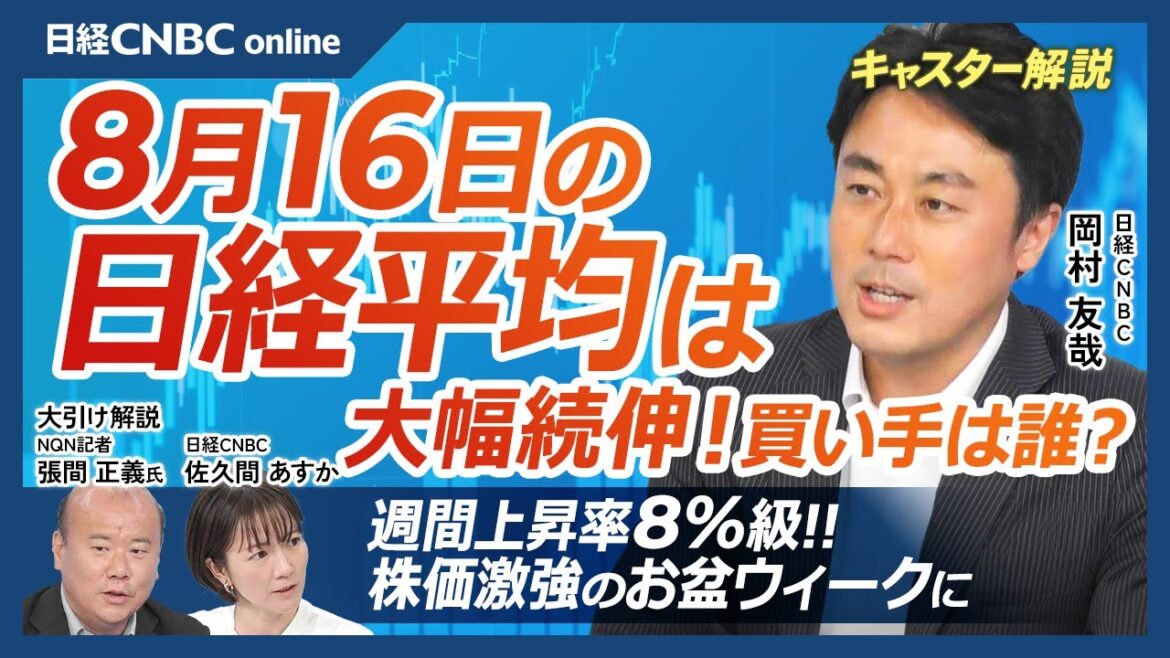 【8月16日(金)東京市場】日経平均株価は大幅続伸、半値戻し達成／米国株高、円安ドル高進行で／政局も海外投資家には買い材料／日本株・週間上昇率8％級、個別株の株価復元も／投資家に人気の日経レバETFは