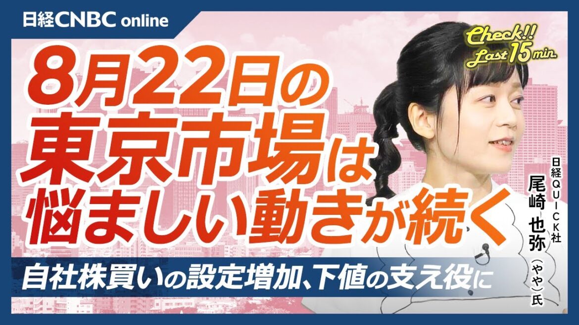 【8月22日(木)東京株式市場】日経平均株価は反発、円高が重荷/米雇用統計が下方修正/FOMC議事要旨、9月利下げ示唆/日本株・自社株買い設定増加、キヤノン堅調/SBIレオスひふみ・配当方針DOEとは 【8月22日(木)東京株式市場】日経平均株価は反発、円高が重荷/米雇用統計が下方修正/FOMC議事要旨、9月利下げ示唆/日本株・自社株買い設定増加、キヤノン堅調/SBIレオスひふみ・配当方針DOEとは