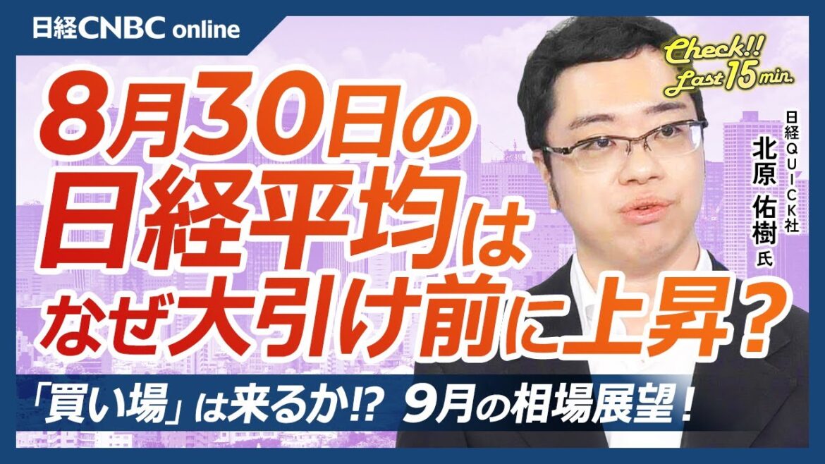 【8月30日(金)東京株式市場】日経平均株価は反発、NYダウ最高値／エヌビディア⇩も日本株・半導体株に買い／電力・電線関連活況／食品値上げの影響は／9月FOMCや日銀、自民党総裁選／MSCIリバランス