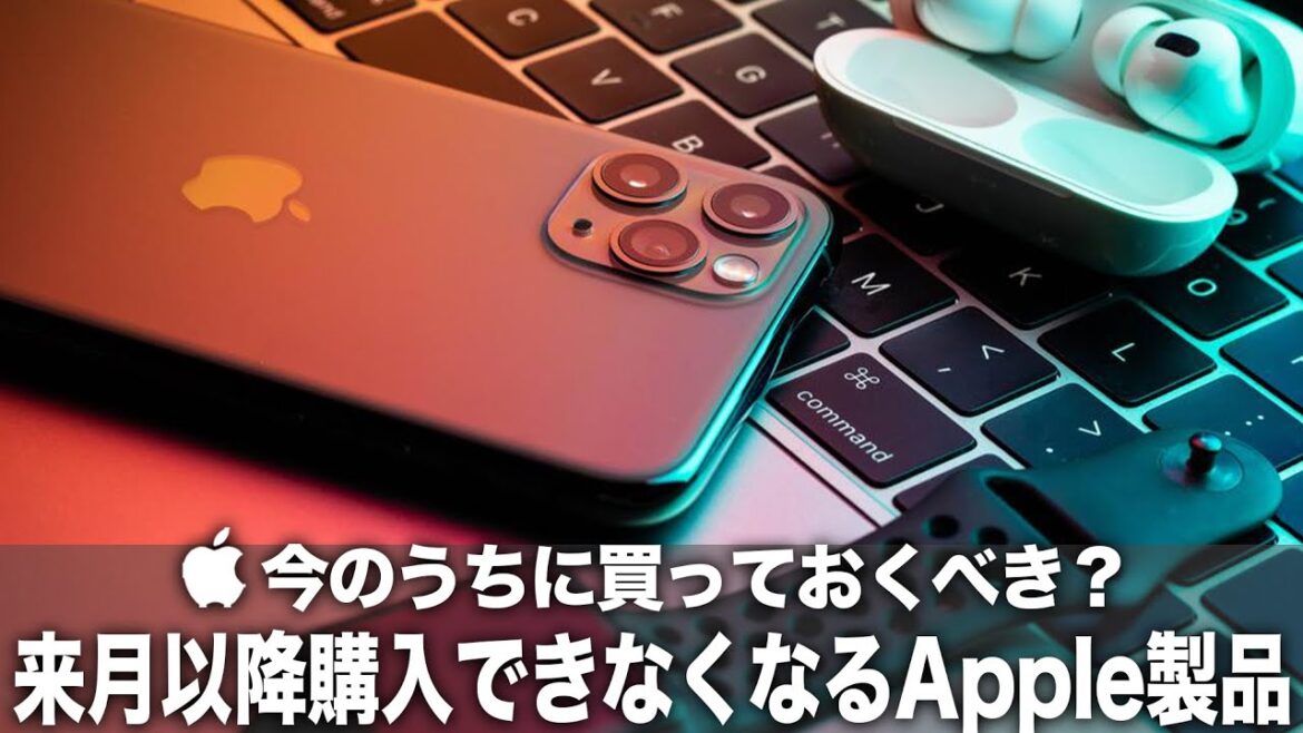 【Apple】今のうちに買っておくべき?来月のイベント以降Apple Storeで購入できなくなるApple製品まとめ!iPhoneをはじめ型落ち製品が次々消える? 【Apple】今のうちに買っておくべき?来月のイベント以降Apple Storeで購入できなくなるApple製品まとめ!iPhoneをはじめ型落ち製品が次々消える?